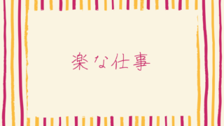 30代後半の転職で楽な仕事を探したい方に向けた記事です