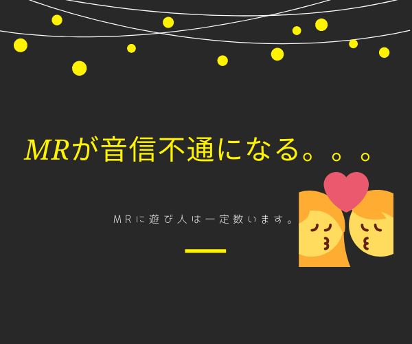 悲報 Mrの彼氏と音信不通になる女性へ